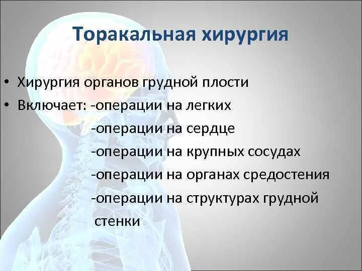 После операции болит легкое. Особенности ухода за больными после торакальных операций. Торакальная хирургия операции. Уход за оперированными больными. Ухода за пациентами после операции органах грудной клетки.