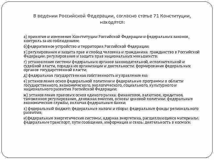 Ст 71 Конституции РФ. В ведении Российской Федерации находятся. 71 Статья Конституции. Ст 71 и 72 Конституции РФ таблица. Статья 71 3