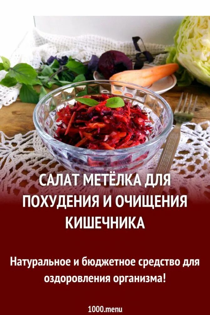 Салат метелка для очищения кишечника и похудения. Салат метёлка для очищения кишечника. Салат щётка для очищения кишечника. Салат метёлка для очищения кишечника рецепт