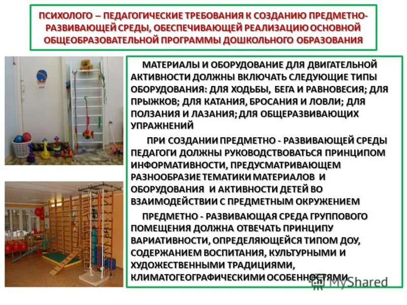 основные требования к предметно развивающей среде