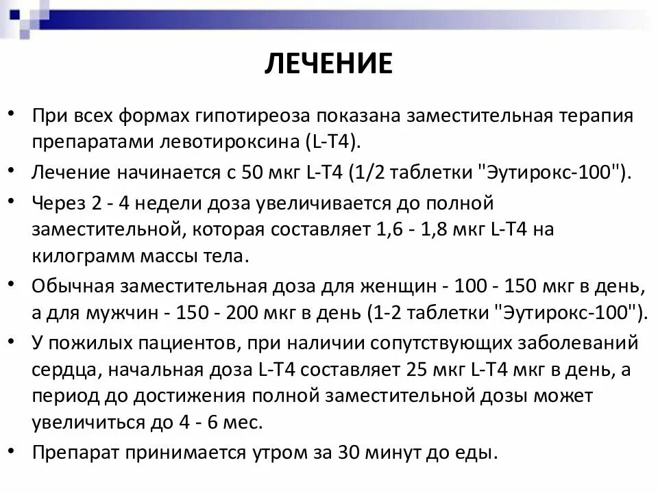 Эутирокс при повышенном ттг. Дозировка л тироксина при гипотиреозе.