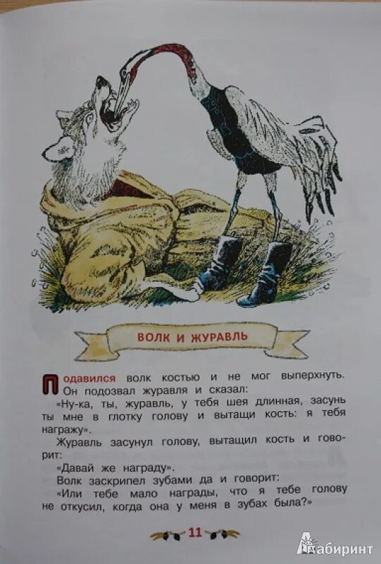 Волк журавль толстой. Басни Толстого. Басни Льва Толстого. Л Н толстой басни для детей. Басни Толстого книга.