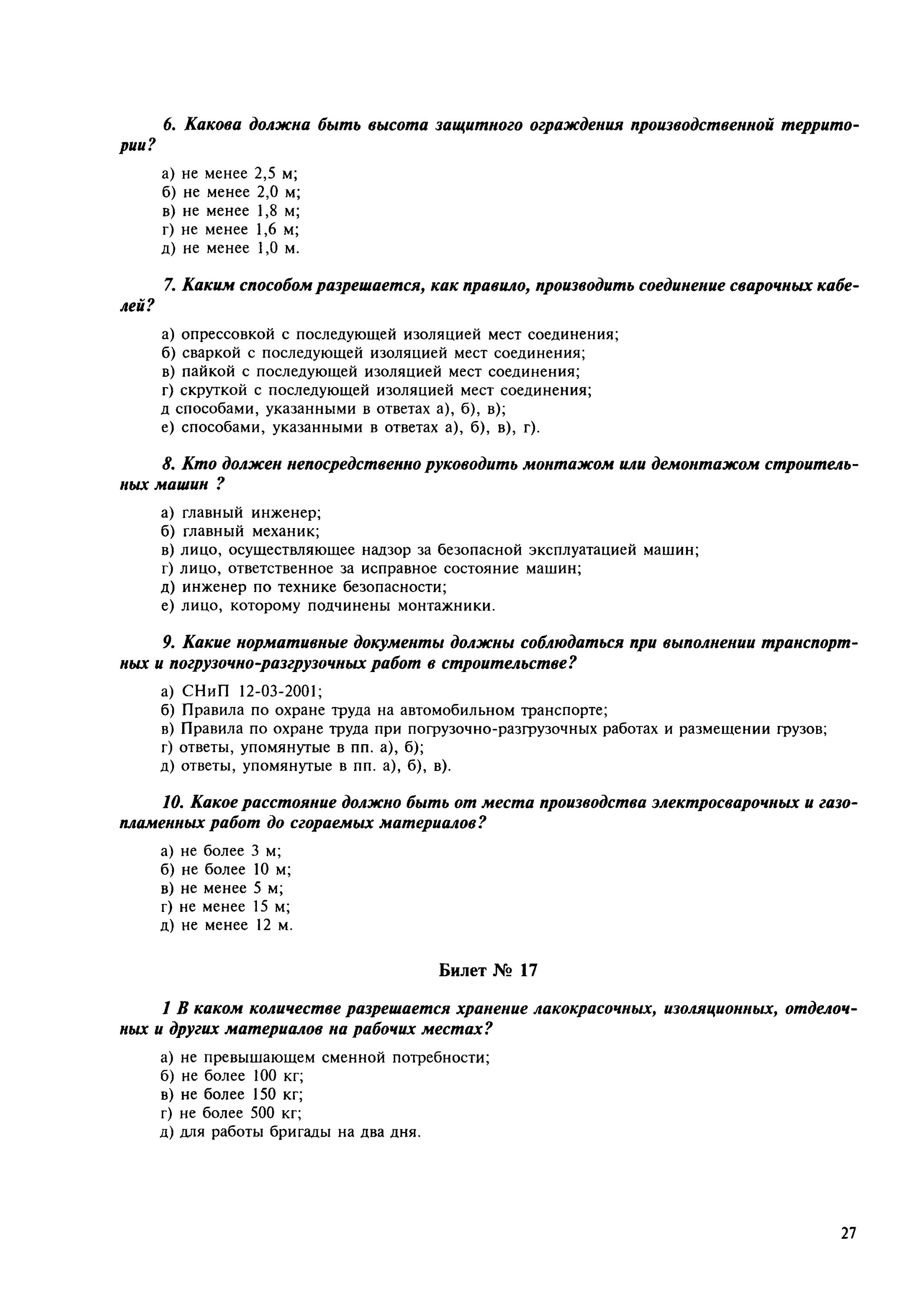 Вопросы по охране труда с ответами. Экзаменационные вопросы ответы для охранников 4 разряда. Экзаменационные билеты по сварке. Экзаменационные билеты по охране. Тест по охране труда.