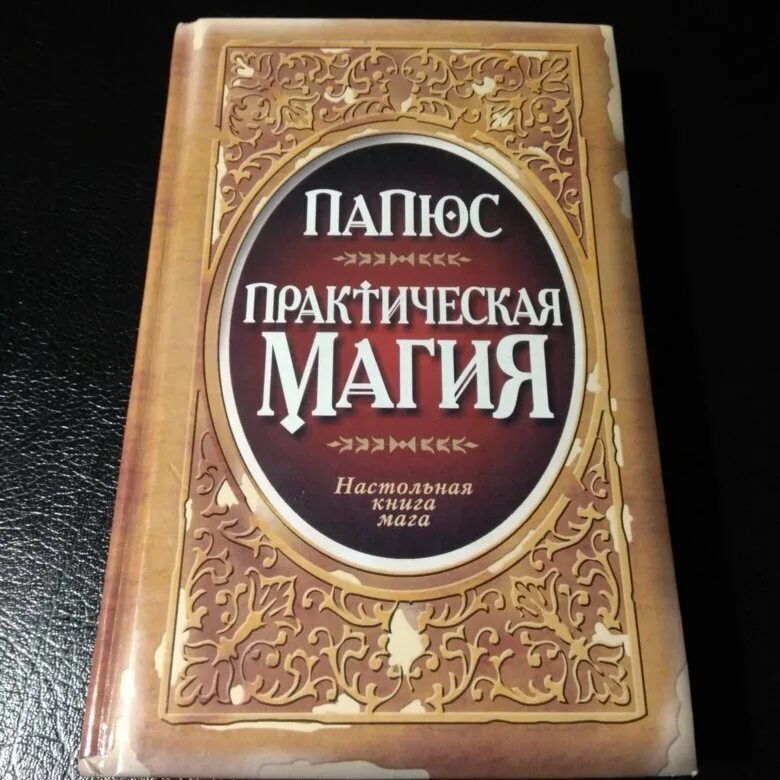 Практическая магия книга папюс. Папюс практическая магия 1992. Доктор папюс практическая магия. Практическая магия книга. Книга папюса.