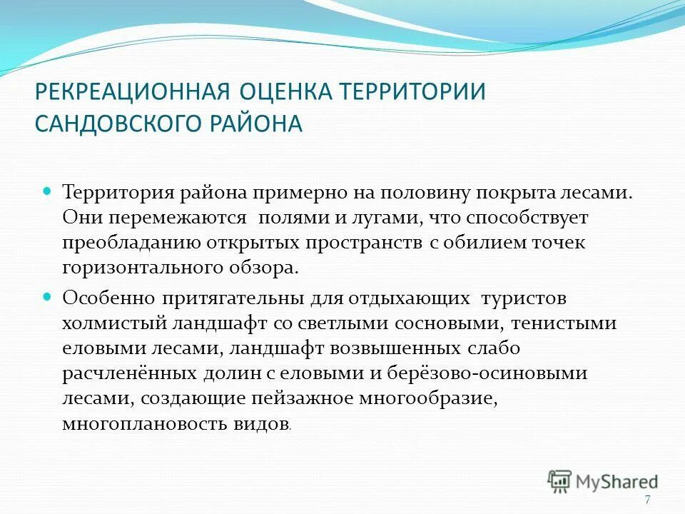 Рекреационная оценка территорий