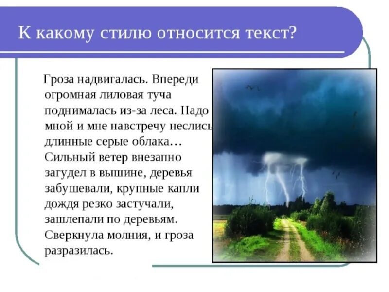 Гроза 2 класс русский. Описание грозы. Текст гроза. Описание грозы в научном стиле. Художественное описание грозы.