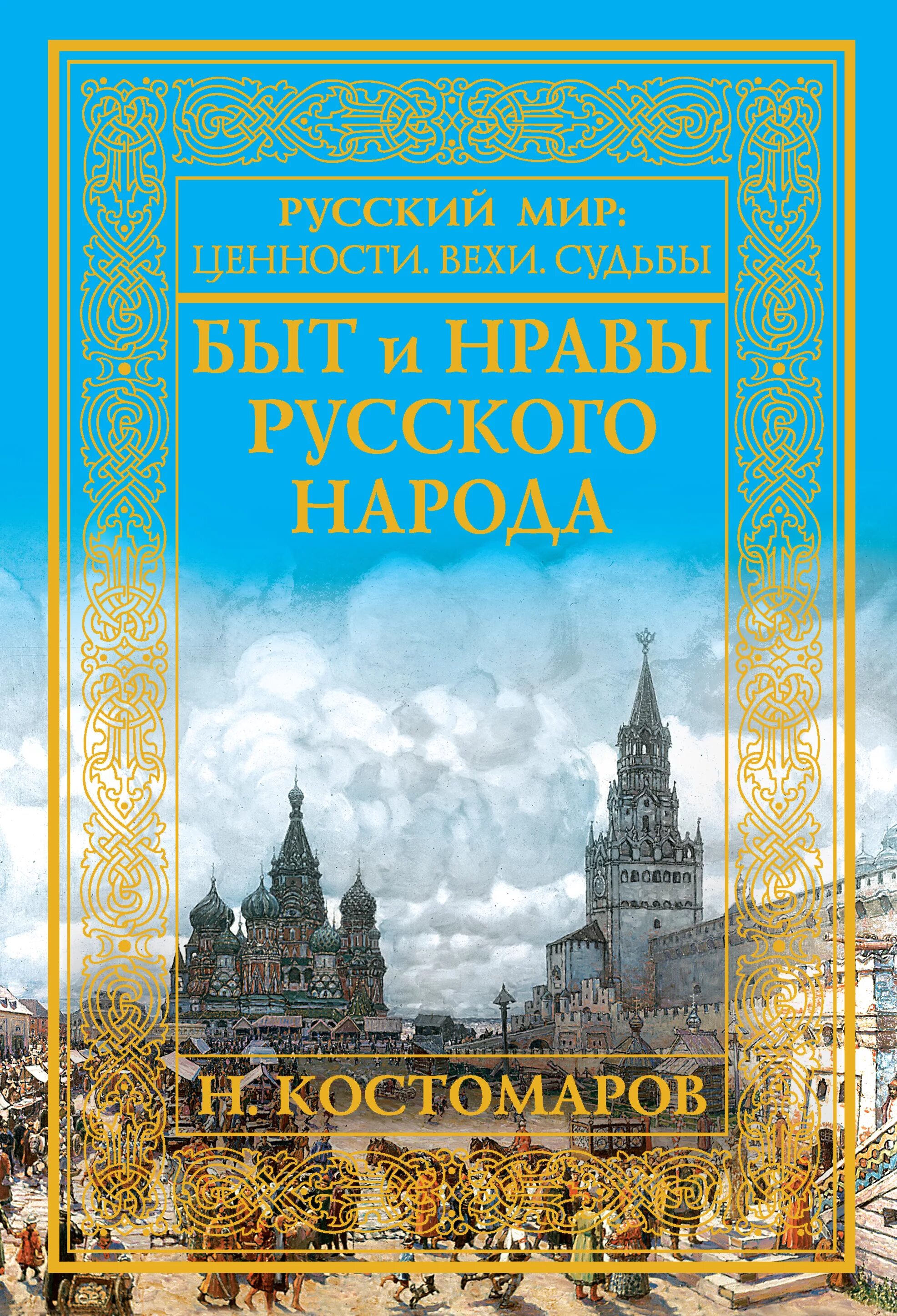 Быт и нравы русского народа. Костомаров быт и нравы русского народа. Костомаров о жизни быте и нравах русского народа. Книга русский народ.