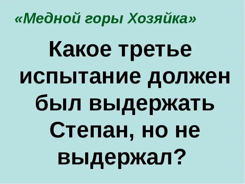 Три испытание. Кроссворд по сказу Бажова медной горы хозяйка. Какие 3 испытания хозяйка медной горы устроила Степану.