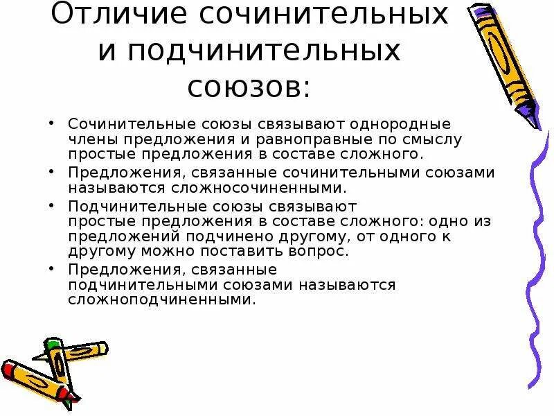 Как отличить сочинительные союзы. Сочинительные и полчинитительные Союзы. Союзы сочинительные и подчинительные презентация. Сочен тельные и подченительные Союзы. Сочинительные Союзы и подчинительные Союзы.