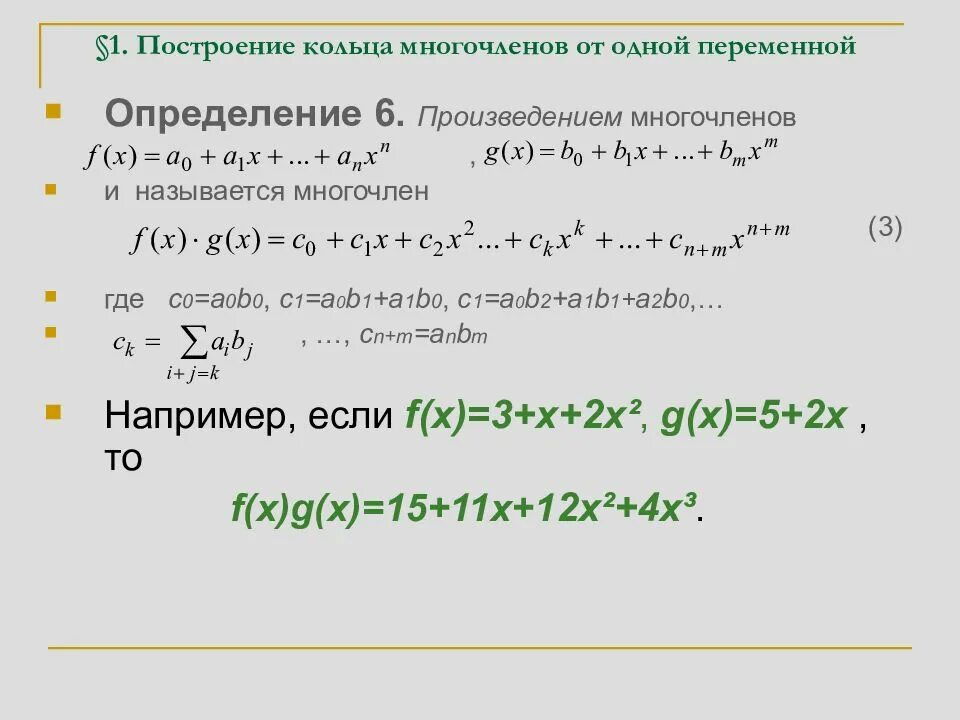 Степень произведения многочлена. Построение кольца многочленов. Построение кольца многочленов от одной переменной. Что такое переменная в многочлене. Многочлен от одной переменной.