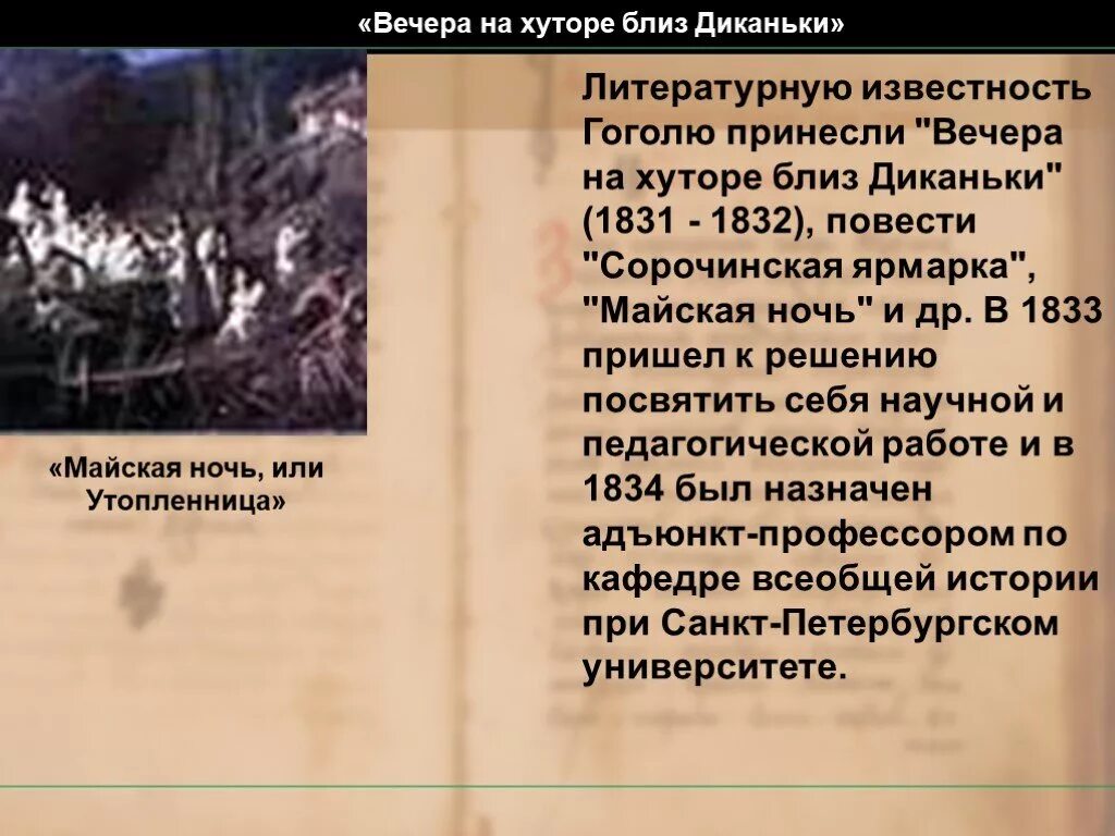 Какое произведение принесло н в гоголю известность. Вечера на хуторе близ Диканьки Майская ночь или Утопленница. Гоголь Майская ночь или Утопленница. Вечера на хуторе близ Диканьки 1831. Вечера на хуторе близ Диканьки Майская ночь.