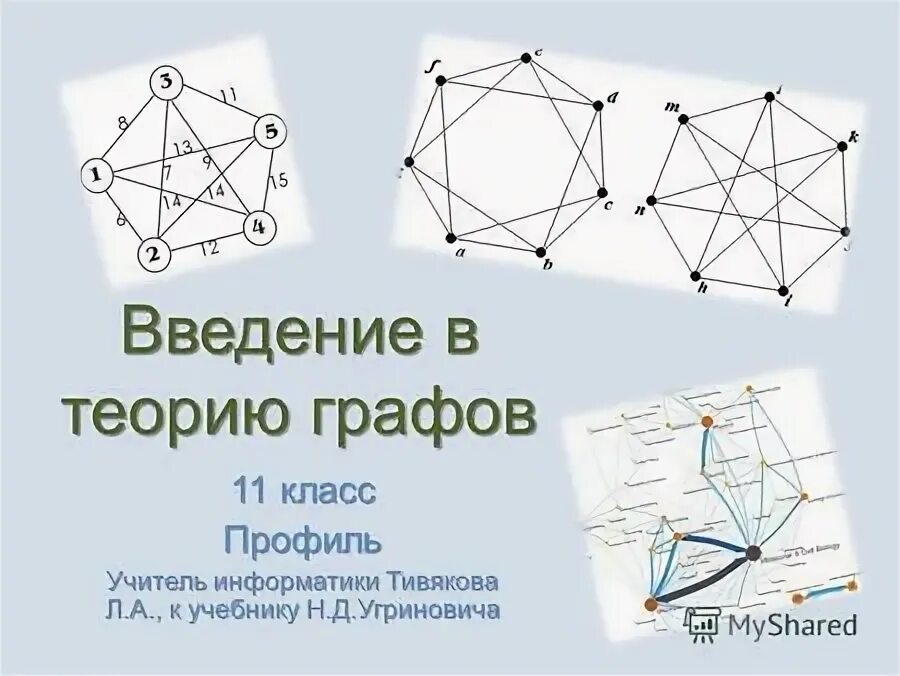 Графы 11 класс информатика. Графы 11 класс информатика