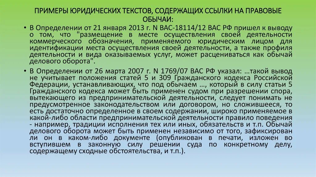 Правовой обычай пример. Примеры правовых обычаев в РФ. Примеры обычаев в гражданском праве. Правовой обычай в гражданском праве примеры. Статей 309 гк рф