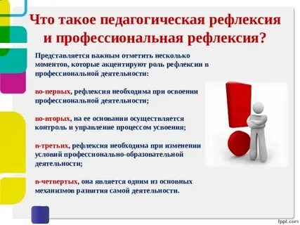 Определение педагогическая рефлексия