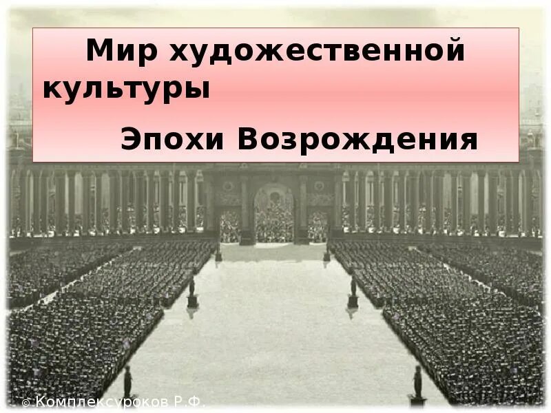 6 мир художественной культуры возрождения. Мир художественной культуры Возрождения актуальность.