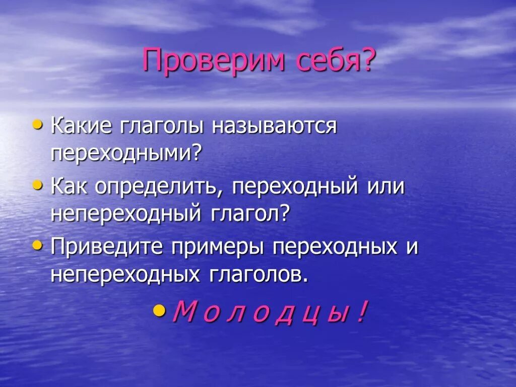 2 примера переходных и непереходных. Переходные и непереходные глаголы. примеры переходных глаголов. примеры переходных и непереходных глаголов. как определить переходный или непереходный глагол.