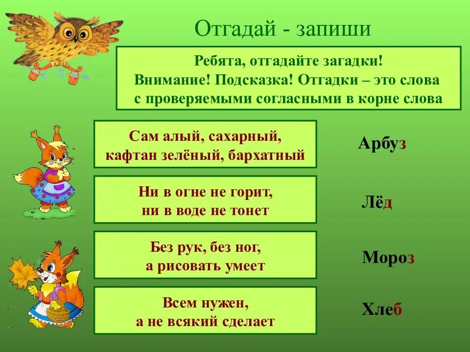 Проверяемые согласные в корне. Загадки на правописание. проверяемые согласные в корне слова 5. загадки с отгадкой слово. слова с проверяемой согласной.