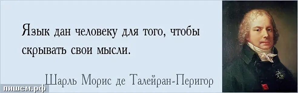 Кому принадлежит высказанная мысль. Афоризмы Талейрана цитаты.