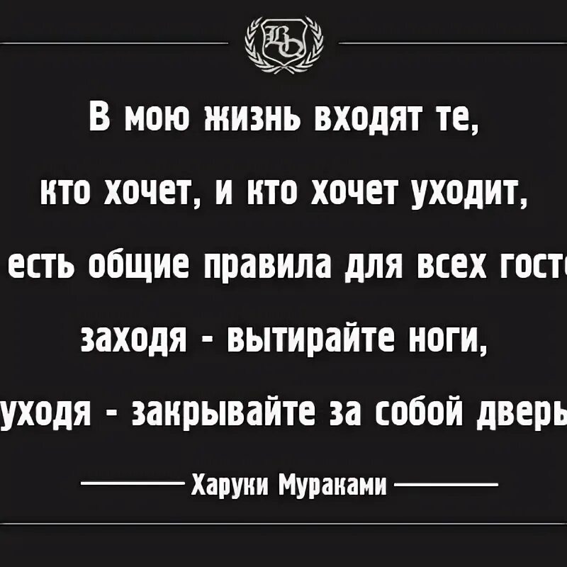 Ты так игриво в жизнь мою вошел. Заходя в мою жизнь вытирайте ноги. Стих вытирайте ноги. Заходя вытирайте ноги уходя закрывайте дверь. Заходя вытирайте ноги уходя закрывайте за собой.