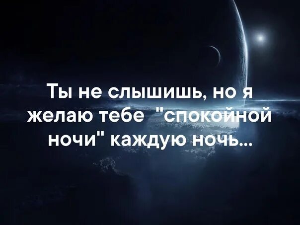 Попробуйте сказать спокойной ночи. Наверное пора сказать спокойной ночи. Стихи попробуйте сказать спокойной ночи. Попробуйте сказать спокойной ночи Осмельтесь. Говори спокойно