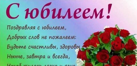 Хорошие слова с юбилеем женщине