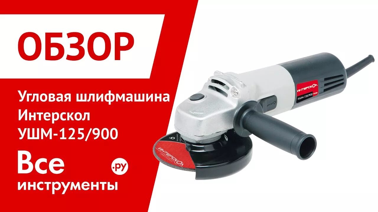 Болгарка ушм 125 900. Интерскол 125/900. Интерскол УШМ-125/900. Угловая шлифмашина Интерскол. Интерскол УШМ-125/900 671.1.0.00, 900 Вт, 125 мм.