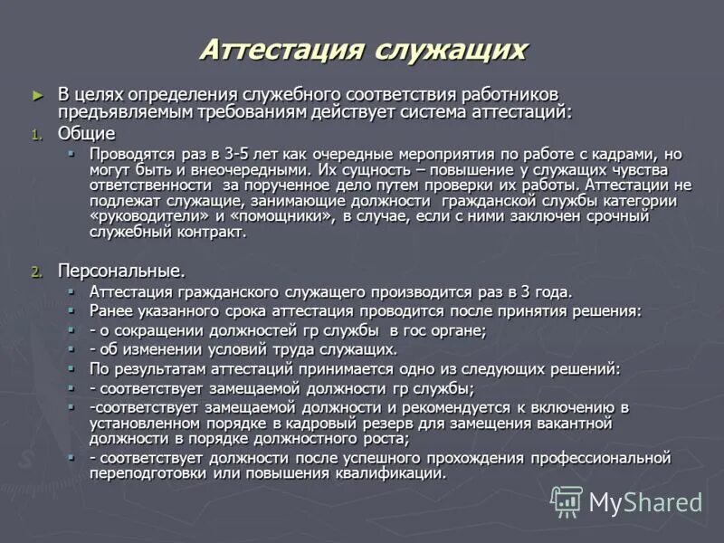 Результат оценки служащих