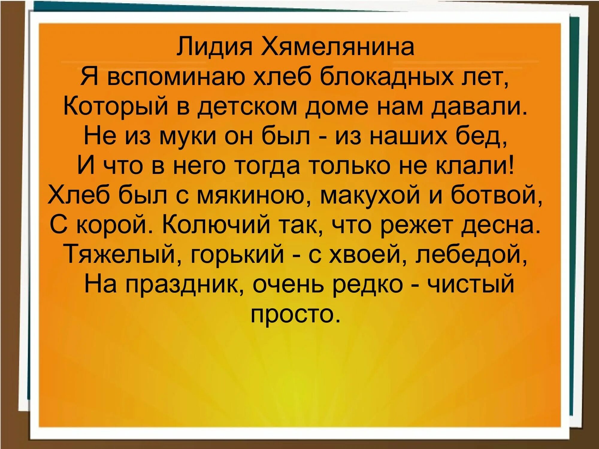Я вспоминаю хлеб блокадных лет. Я вспоминаю хлеб блокадных лет который в детском доме нам давали. стихотворение блокадный хлеб лидия хямелянина. стих блокадный хлеб лидия хямелянина.