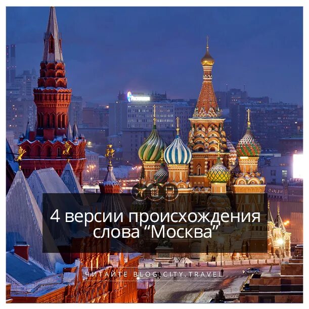 Я люблю тебя москва текст. Москва слово. Происхождение слова Москва. Откуда название Москва. Москва слово происхождение названия.