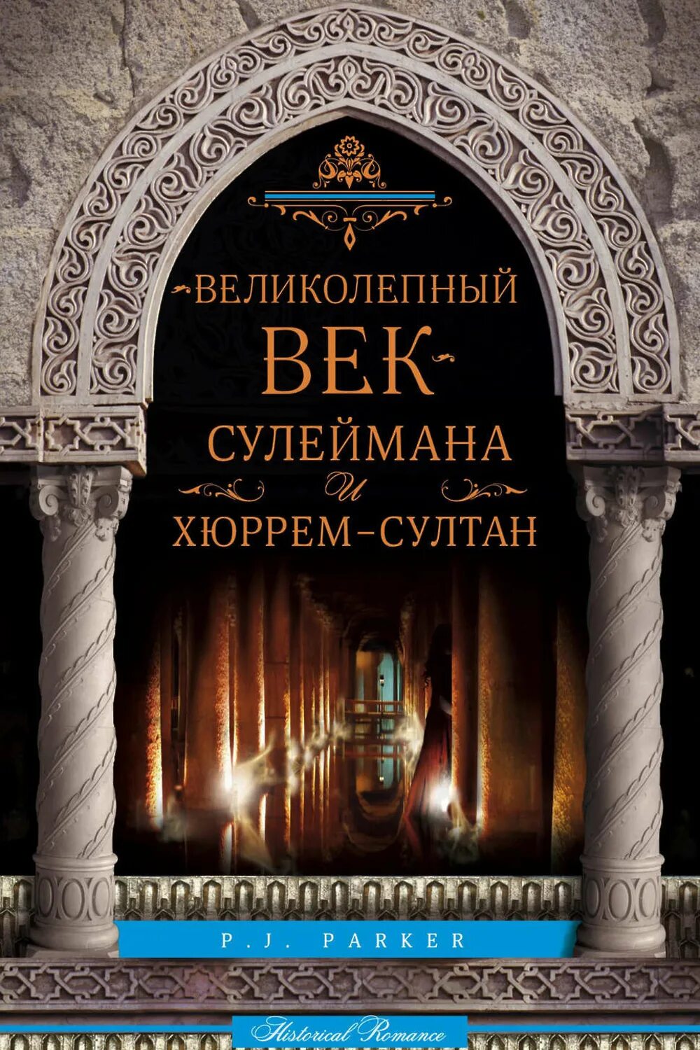 Письма хюррем к сулейману. Хюррем с книгой. Возлюбленная султана сулеймана. Сулейман и хюррем книги. История османской империи книга.