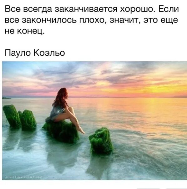 Хорошо то что хорошо кончается. Все всегда заканчивается. Коэльо все всегда заканчивается хорошо. Все всегда заканчивается хорошо если. Все всегда заканчивается хорошо если все закончилось.