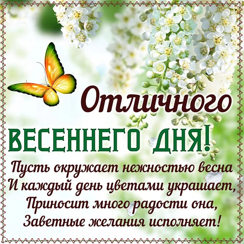 Весенние пожелания. Отличного весеннего дея. Открытки весеннего настроения. Открытки хорошего дня весенние.