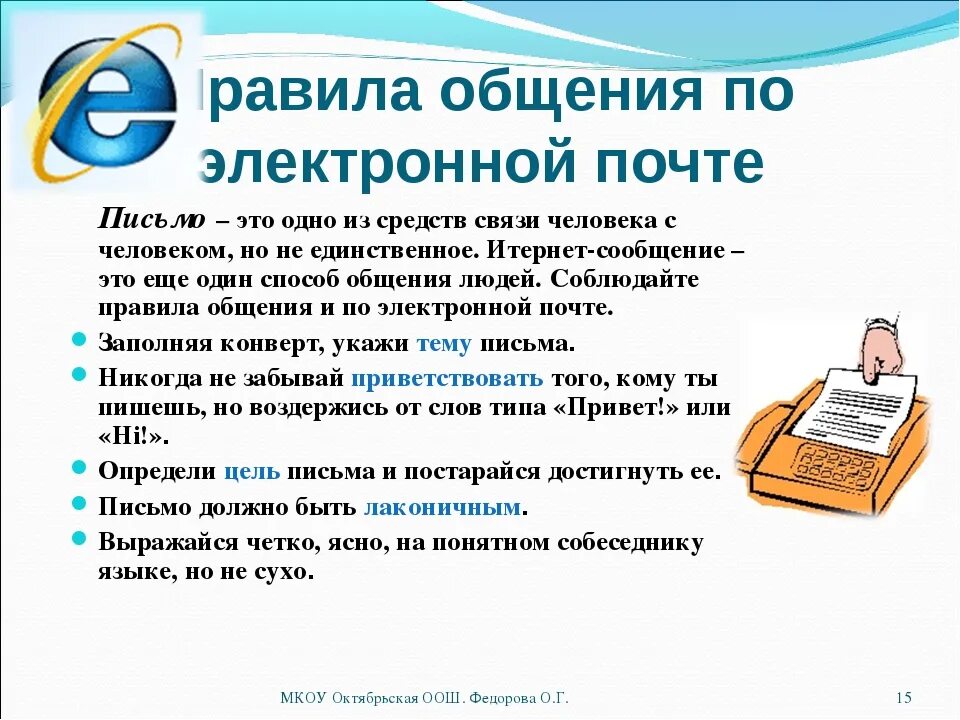 Направить по форме информация. Этикет делового письма в электронном почте. Правила написания электронного письма. Правила делового электронного письма. Правила деловой переписки по электронной почте примеры.