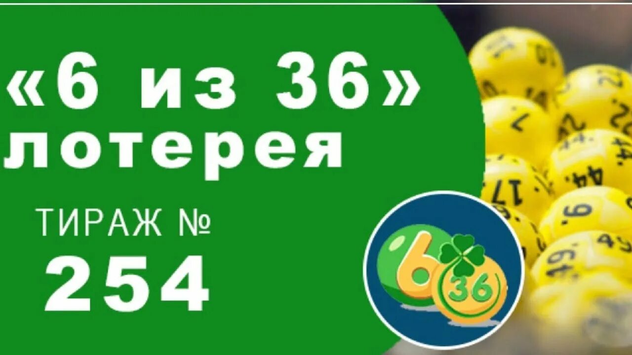 Проверенные лотерейные сайты. 6 Из 36 тираж. Лотерея 6 из 36 тираж. 6 36 Лото. Архив лотереи 6 из 36.