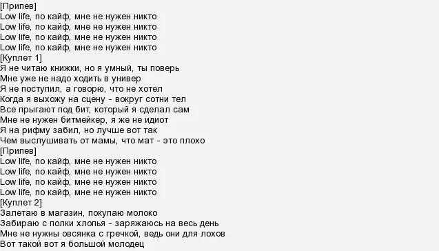 Как называется песня соу соу. Лоу лайф. МС Сенечка Лоу лайф. Лоу Лоу песня. Low песня текст.