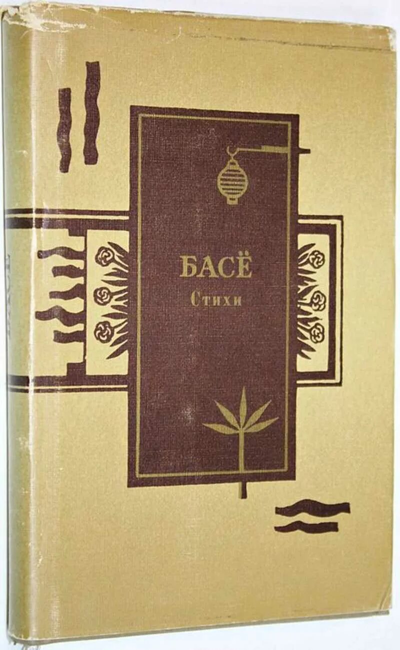 Стих про басе. Басё стихи. книга стихов басё. мацуо басё книги. мацуо басё стихи.