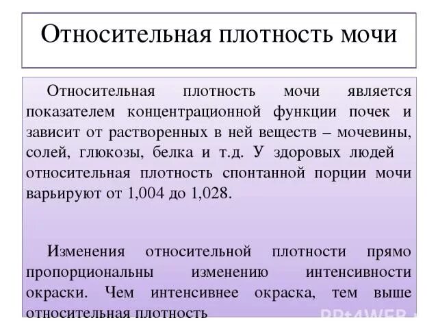 Повышение плотности мочи. Относительная плотность в моче. Относительная плотность в моче норма. Низкая плотность мочи. Повышенная плотность мочи.