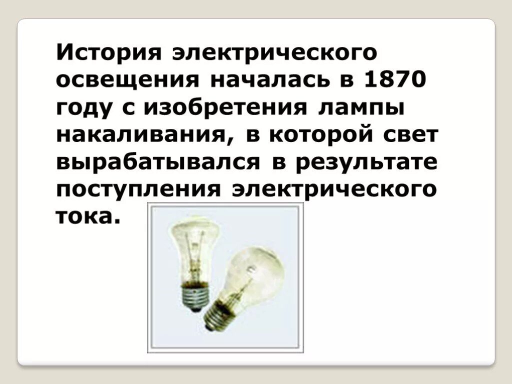 Проект история света. История электрического освещения началась в 1870 году с изобретения. Электрическое освещение. Электричество лампа. Изобрел лампу накаливания.