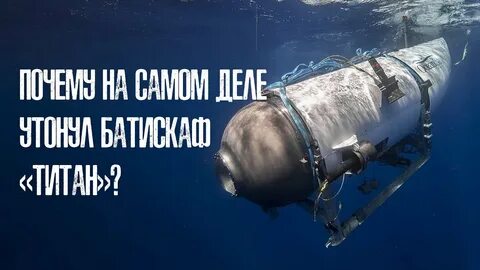 Крушение батискафа титан