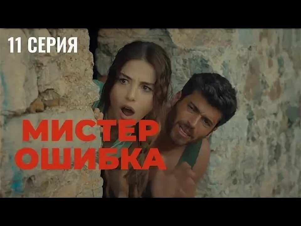 Эзги мистер ошибка. Эзги мистер ошибка