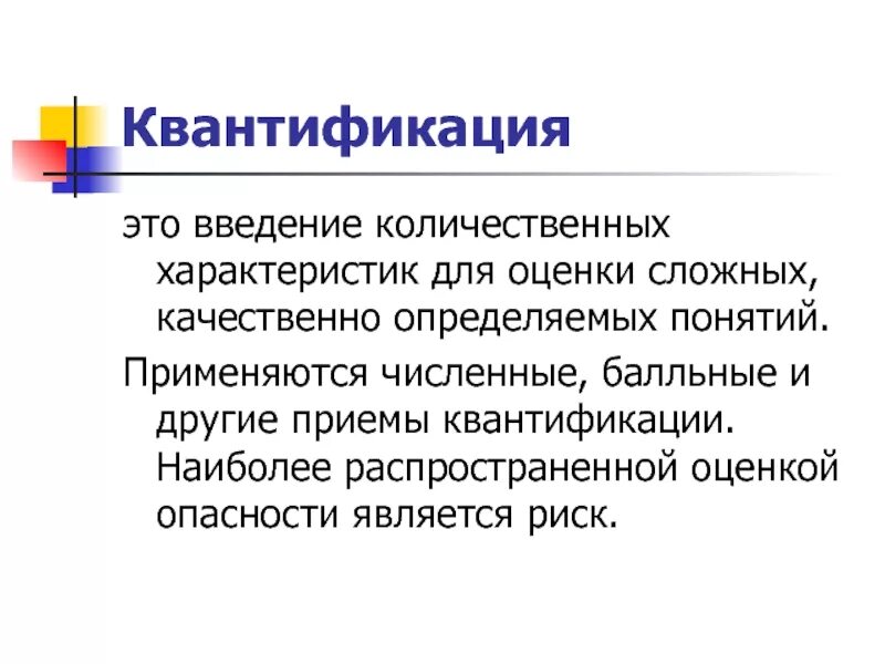 Обработка качественных и количественных данных. Квантификация. Квантификация опасностей. Квантификация опасностей БЖД. Номенклатура и квантификация опасностей.