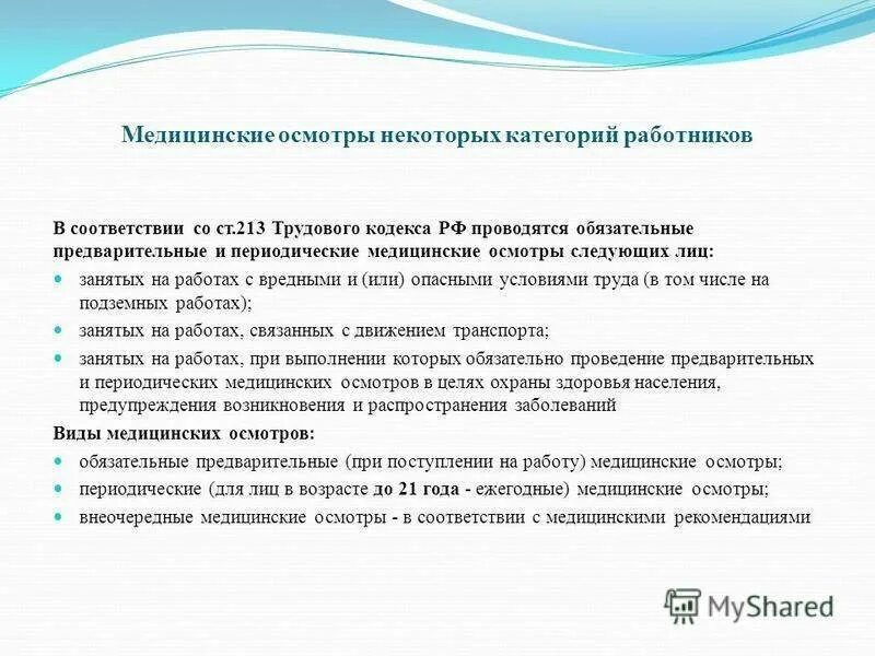 Периодические медицинские осмотры ежегодно проходят работники. Предварительные и периодические медицинские осмотры охрана труда. Обязательные медицинские осмотры некоторых категорий работников. Медосмотр охрана труда. Виды медицинских осмотров охрана труда.