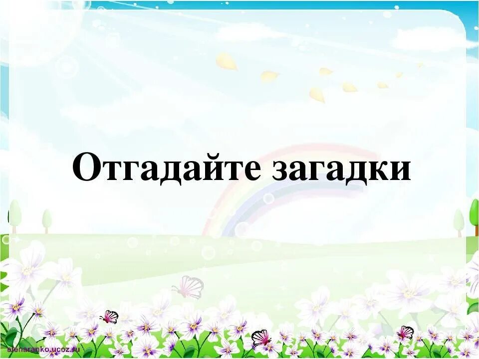 Отгадайте загадку. Надпись загадки. Надпись загадки отгадаем?. Угадай загадку. Попробуй отгадать загадку