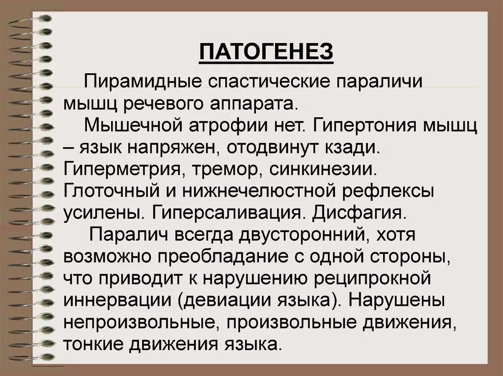 Этиология и патогенез детского церебрального паралича. Патогенез паралича. Патогенез ДЦП. Спастический парез механизм развития.