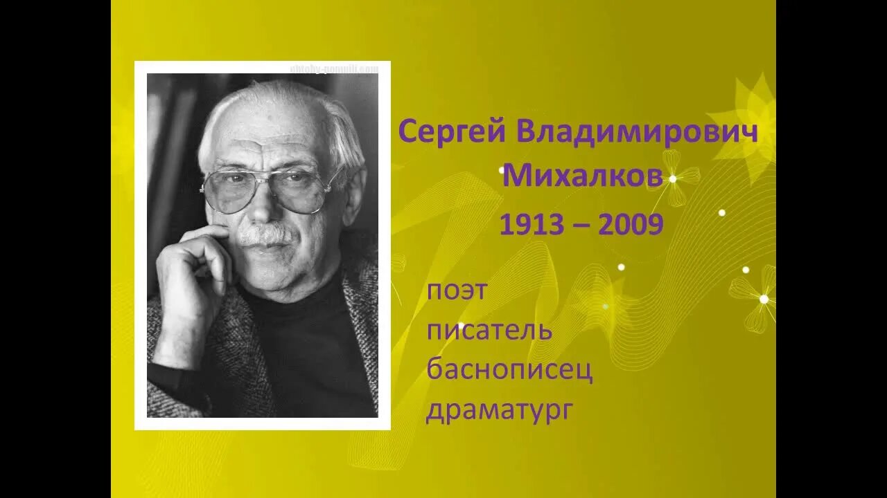 Годы жизни михалкова сергея владимировича. Годы жизни михалкова сергея владимировича. Михалков портрет писателя. Портрет писателя михалкова. Годы жизни михалкова сергея владимировича.