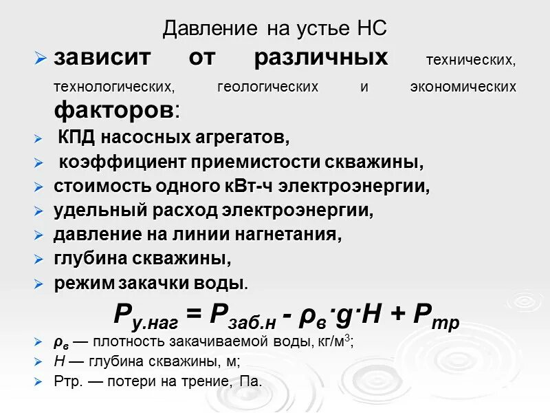 Давление на Устье. Давление на Устье скважины формула. Расчет давления на Устье скважины. Ожидаемое давление на Устье скважины расчет. Давление нагнетательной скважины