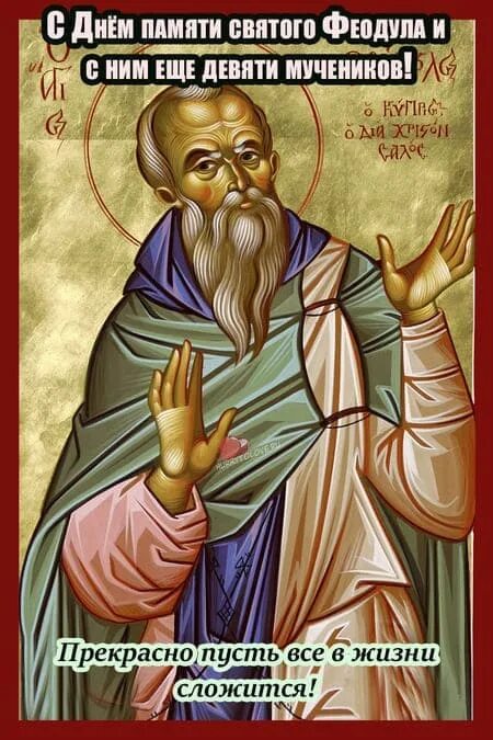 Федулов день 5 января. Федулов день 5 января. 5 января 2023 праздник федулов день открытка с праздником. Федулов день 5 января. Прокопьев день картинки.