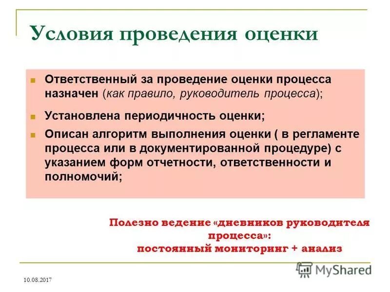 Проведение оценки