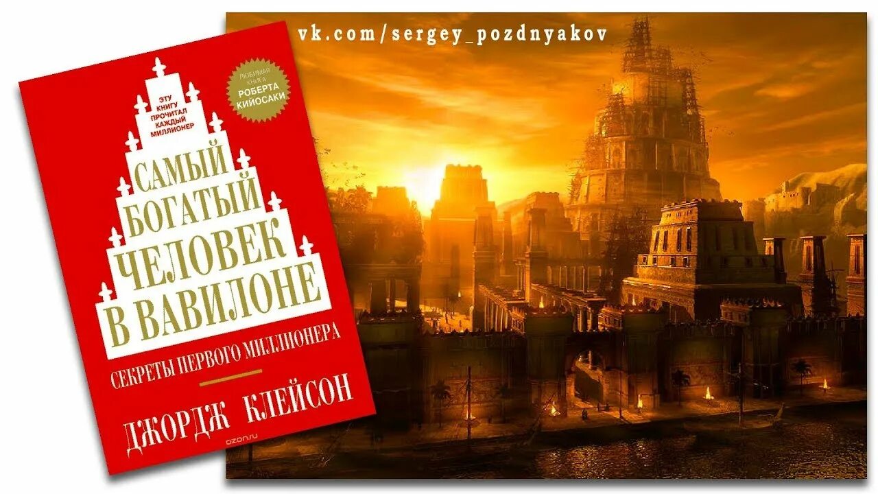 Книга богатый человек вавилона слушать. Книжка самый богатый человек в Вавилоне. Клейсон самый богатый человек в Вавилоне. Джордж Клейсон самый богатый. Джорджа Клейсона «самый богатый человек в Вавилоне».