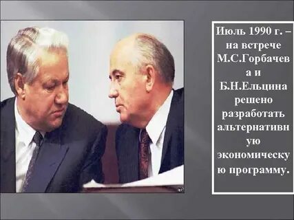 Июль 1990
